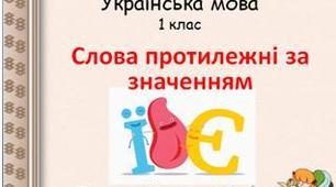 Презентація до уроку української мови 1 клас НУШ "Добираю протилежні за значенням слова"