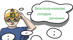  Контрольна робота "Відокремлені члени речення"