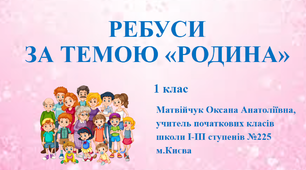 Презентація "Ребуси за темою "Родина"" 1 клас