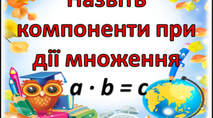 Кубик Блума "Вивчаємо дію множення".