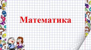 Математичний диктант