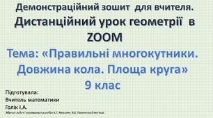 Демонстраційний зошит-презентація  для роботи в ZOOM. Тема: «Правильні многокутники. Довжина кола. Площа круга». 9 клас. За Збірником  задач і контрольних робіт А.Г. Мерзляк, В.Б. Полонський та інші.