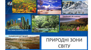 Природні зони Землі