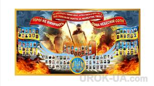 Заняття "Герої небесної сотні"