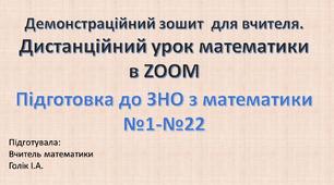Демонстраційний зошит-презентація для роботи в ZOOM.  Підготовка до ЗНО з математики. Тестові завдання  №1-№22. 11 клас.