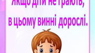 Консультація для батьків  "Якщо діти не грають,  в цьому винні дорослі"