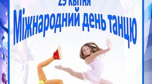 Консультація для батьків  "Міжнародний день танцю"