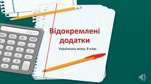Відокремлені додатки