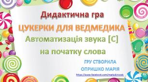 Автоматизація звука [С] на початку слова