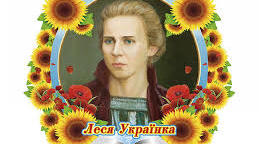 10 клас. Леся Українка "Лісова пісня"
