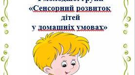 «Сенсорний розвиток  дітей  у домашніх умовах»
