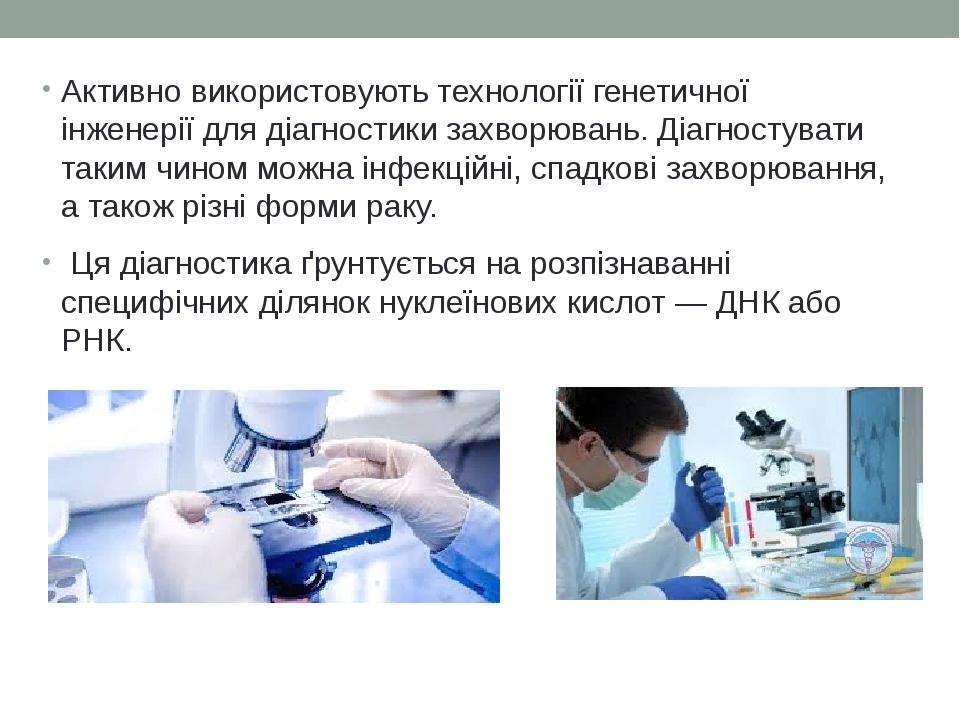 Активно використовують технології генетичної інженерії для діагностики захворювань. Діагностувати таким чином можна інфекційні, спадкові захворюван...