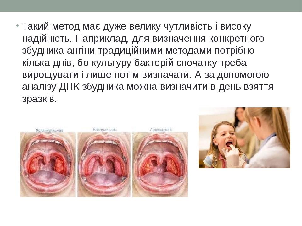Такий метод має дуже велику чутливість і високу надійність. Наприклад, для визначення конкретного збудника ангіни традиційними методами потрібно кі...
