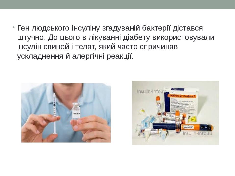 Ген людського інсуліну згадуваній бактерії дістався штучно. До цього в лікуванні діабету використовували інсулін свиней і телят, який часто спричин...