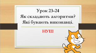 Як складають алгоритми? Інформатика. 2 клас.