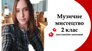 Музичне мистецтво 2 клас. Урок № 27 " Квіткові фантазії"