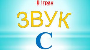 Автоматизація [С] в іграх та ребусах
