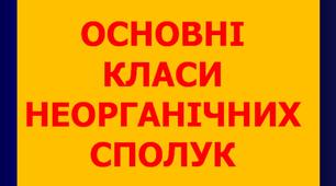 8 клас. Хімія. Основні класи неорганічних сполук (для закордону)