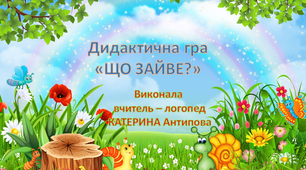 Презентація - "Що зайве?"