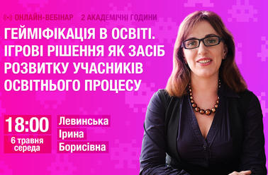 Гейміфікація в освіті. Ігрові рішення як засіб розвитку учасників освітнього процесу