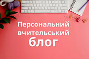 Від вчителя до блогера: як створити унікальний блог на "Всеосвіті"?