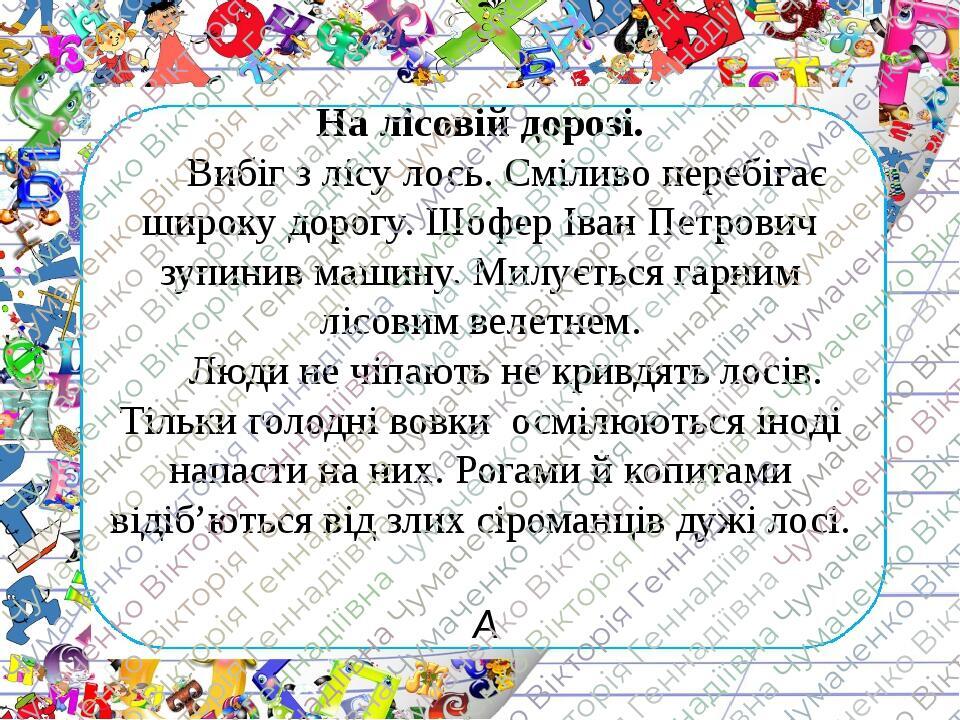 На лісовій дорозі. Вибіг з лісу лось. Сміливо перебігає широку дорогу. Шофер Іван Петрович зупинив машину. Милується гарним лісовим велетнем. Люди ...