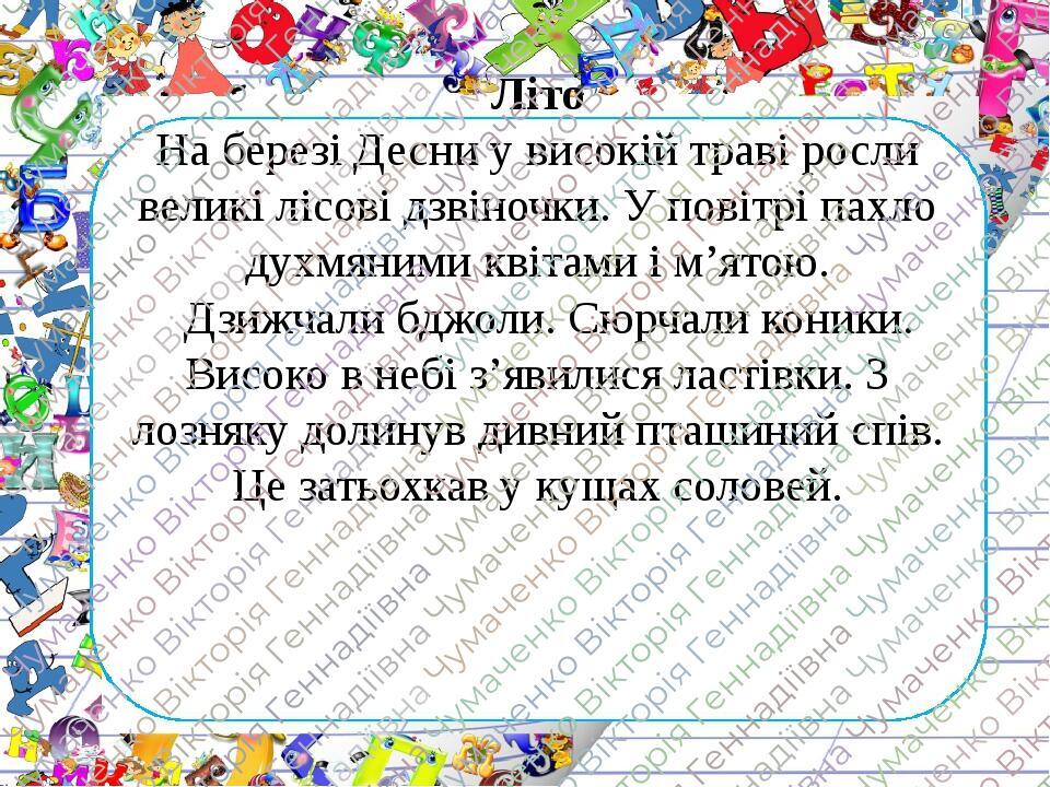 Літо На березі Десни у високій траві росли великі лісові дзвіночки. У повітрі пахло духмяними квітами і м’ятою. Дзижчали бджоли. Сюрчали коники. Ви...