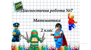 Відеоурок з математики. Діагностична робота №7 за темою "Арифметичні дії множення та ділення чисел 8; 9"