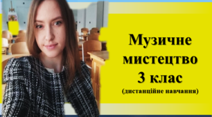 Музичне мистецтво 3 клас. Урок № 28 "Двочастинна форма музики"