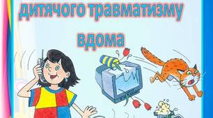 Консультація для батьків "Профілактика  дитячого травматизму  вдома"