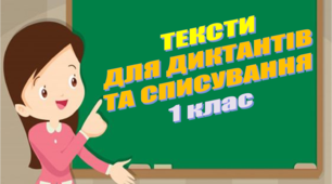 Тексти для диктантів та списування 1 клас