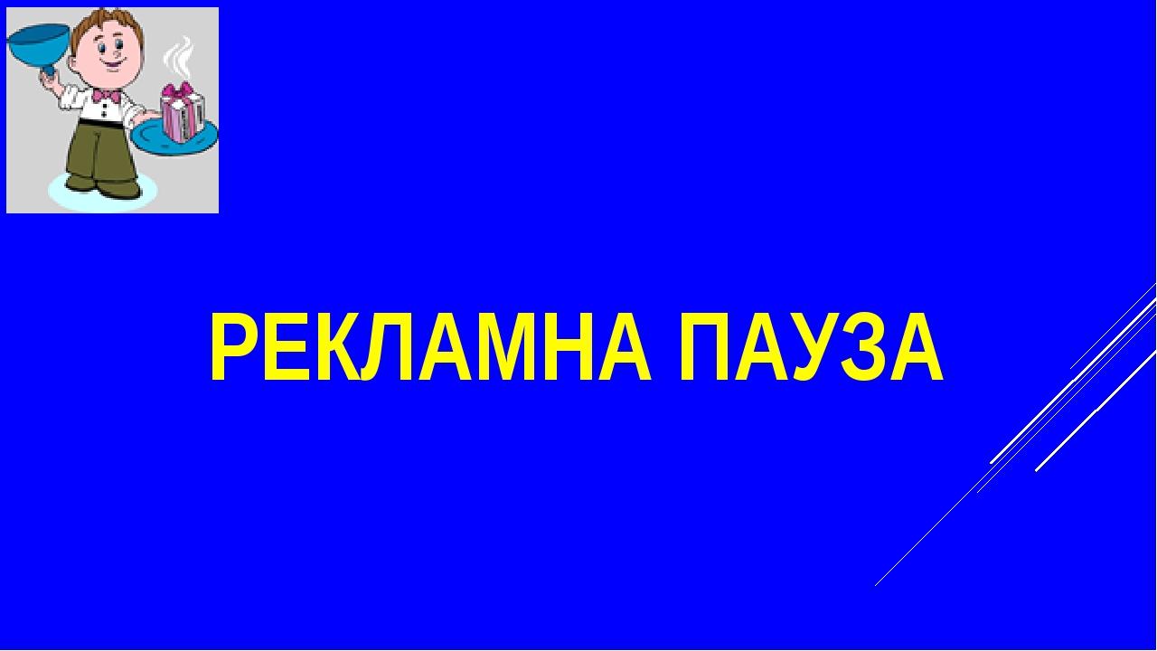РЕКЛАМНА ПАУЗА