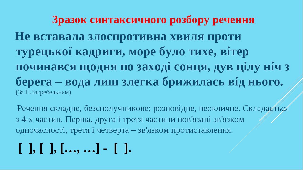Зразок синтаксичного розбору речення Не вставала злоспротивна хвиля проти турецької кадриги, море було тихе, вітер починався щодня по заході сонця,...