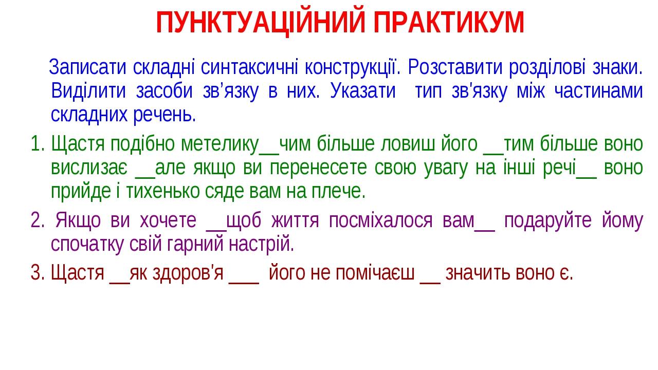 ПУНКТУАЦІЙНИЙ ПРАКТИКУМ Записати складні синтаксичні конструкції. Розставити розділові знаки. Виділити засоби зв’язку в них. Указати тип зв'язку мі...