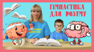 Консультація для батьків «Гімнастика для розуму»