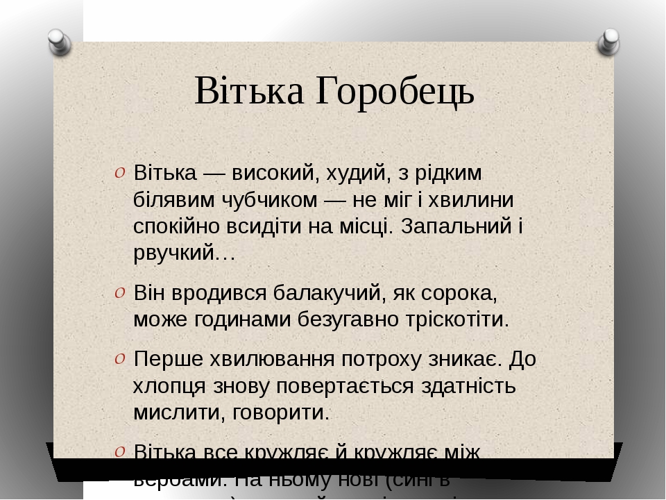 Образи Вітька Горобця, Федька Котигорошка й Галі Козачок у повісті ...