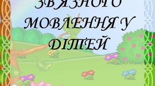 Формування зв'язного мовлення у дітей дошкільного віку.