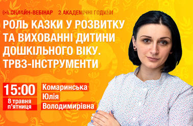 Роль казки у розвитку та вихованні дитини дошкільного віку. ТРВЗ-інструменти