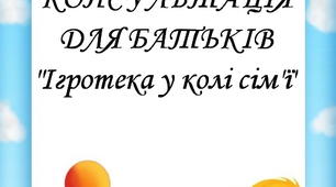 "Ігротека в колі сім'ї"