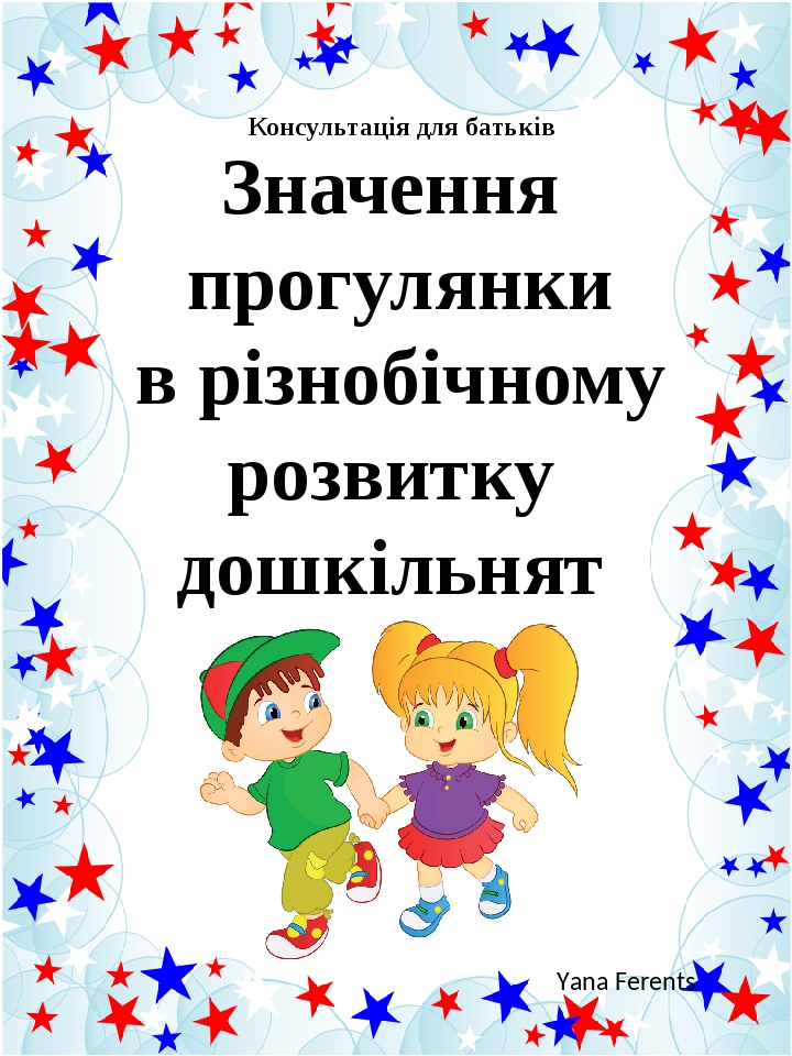 Консультація для батьків Значення прогулянки в різнобічному розвитку дошкільнят Yana Ferents