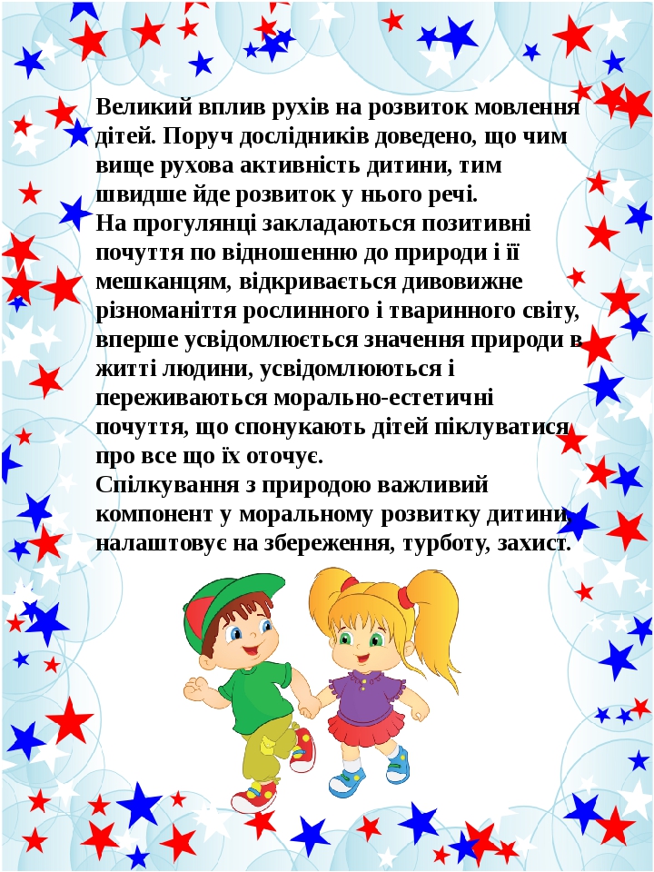 Великий вплив рухів на розвиток мовлення дітей. Поруч дослідників доведено, що чим вище рухова активність дитини, тим швидше йде розвиток у нього р...