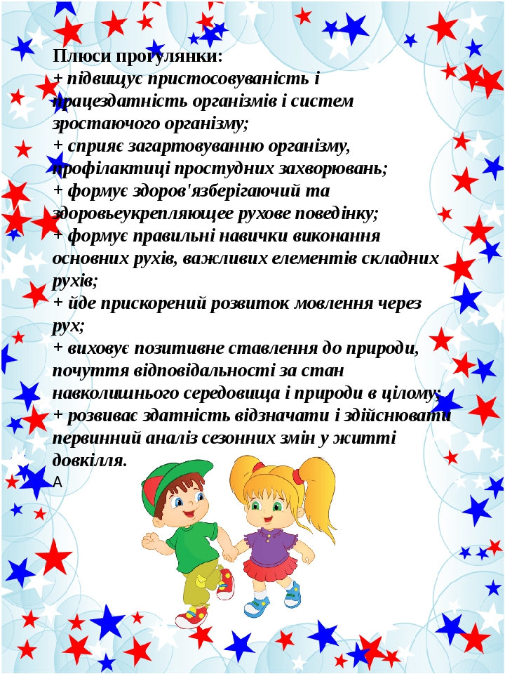 Плюси прогулянки: + підвищує пристосовуваність і працездатність організмів і систем зростаючого організму; + сприяє загартовуванню організму, профі...