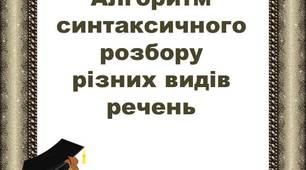 Алгоритм синтаксичного розбору різних видів речень