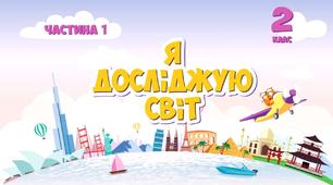 Діагностувальна робота за розділом "Дивовижна Азія"