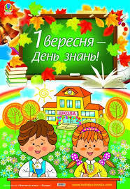 ᐉ Плакат «1 вересня - день знань!» • Купить в Киеве, Украине ...