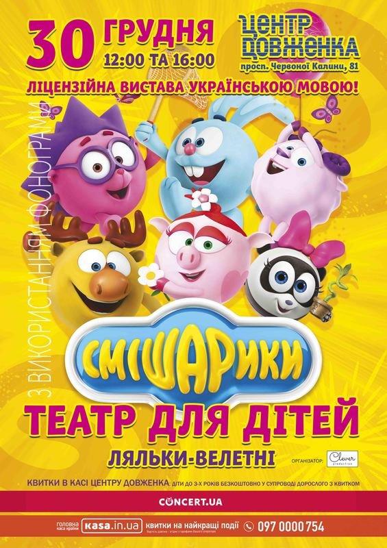 Смішарики: Вистава - | Афіша - Афіша у Львові - 032.ua