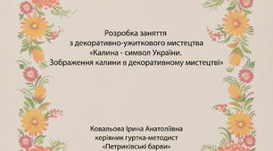 Розробка заняття "Калина-символ України. Зображення калини в декоративному мистецтві"