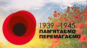 Лінійка смутку "День пам'яті та примирення".