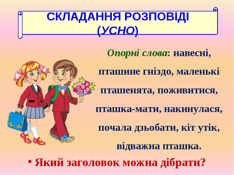 Урок розвитку зв'язного мовлення. Складання зв'язного ...