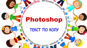 Створення фігурного тексту за допомогою графічного редактора Adobe Photoshop